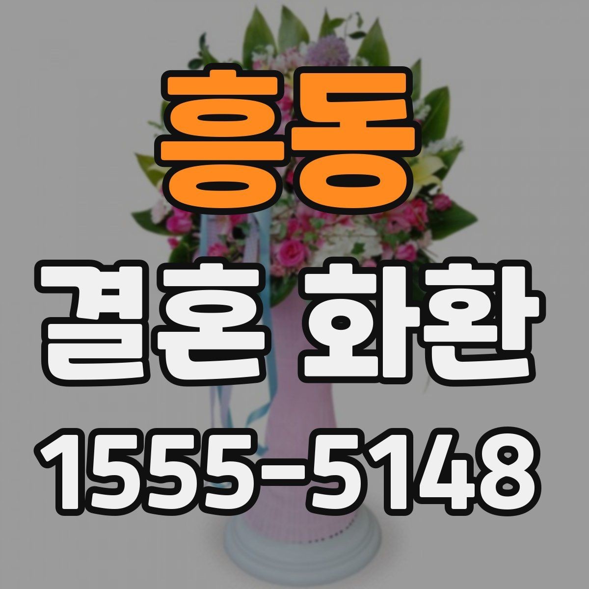 흥동 결혼 화환 예약 전 확인해야 하는 일정