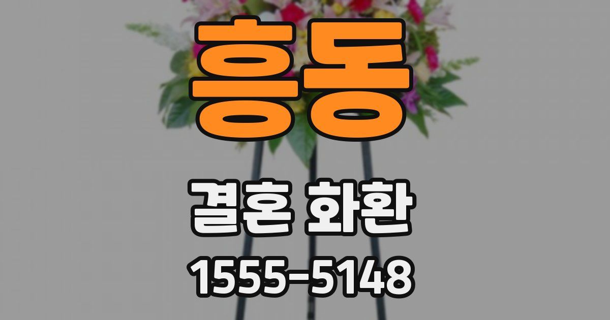 흥동 결혼 화환