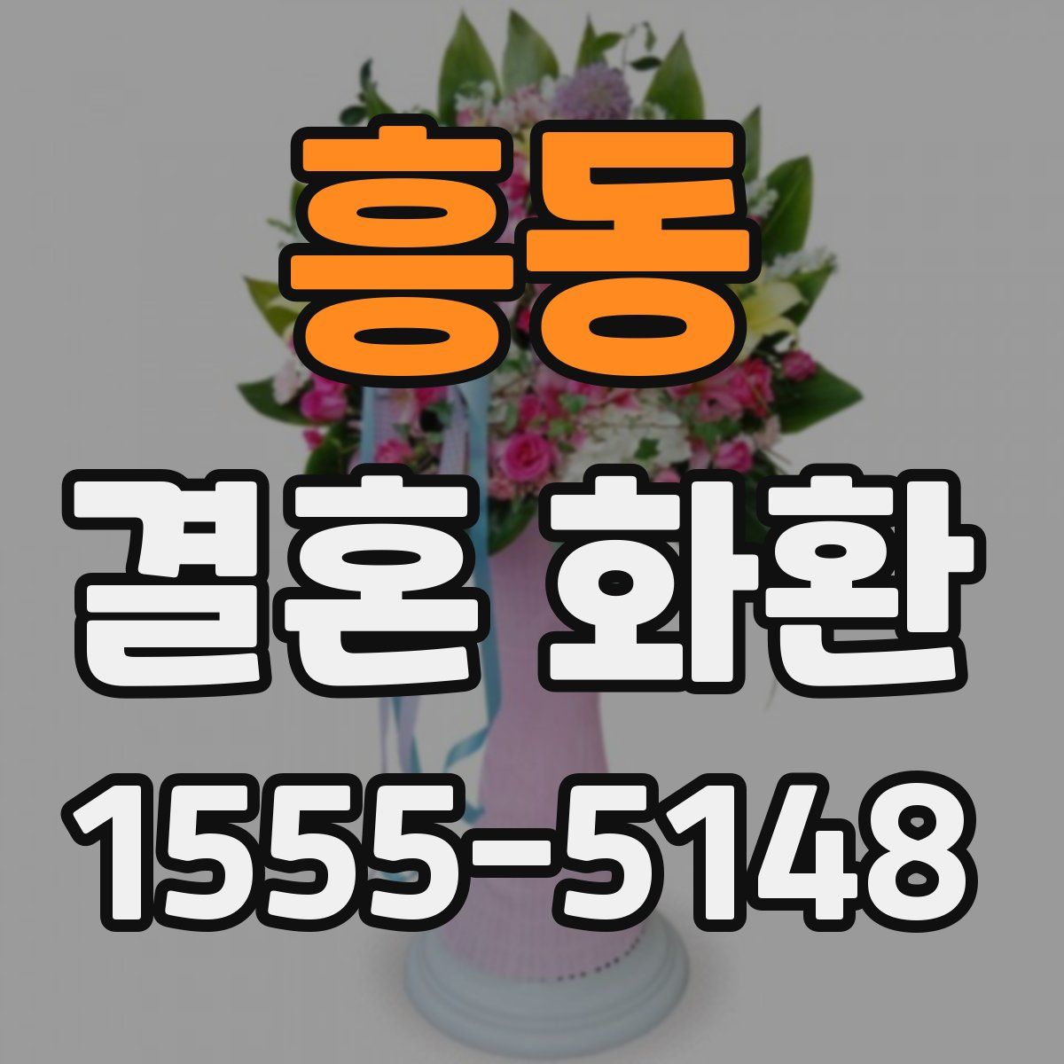 흥동 결혼 화환