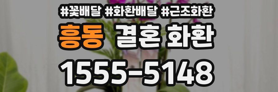 흥동 결혼 화환