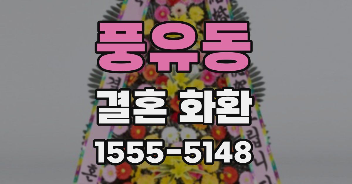 풍유동 결혼 화환