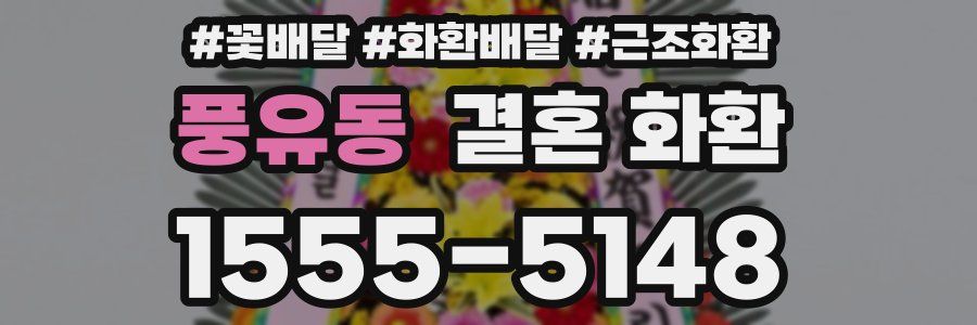 풍유동 결혼 화환
