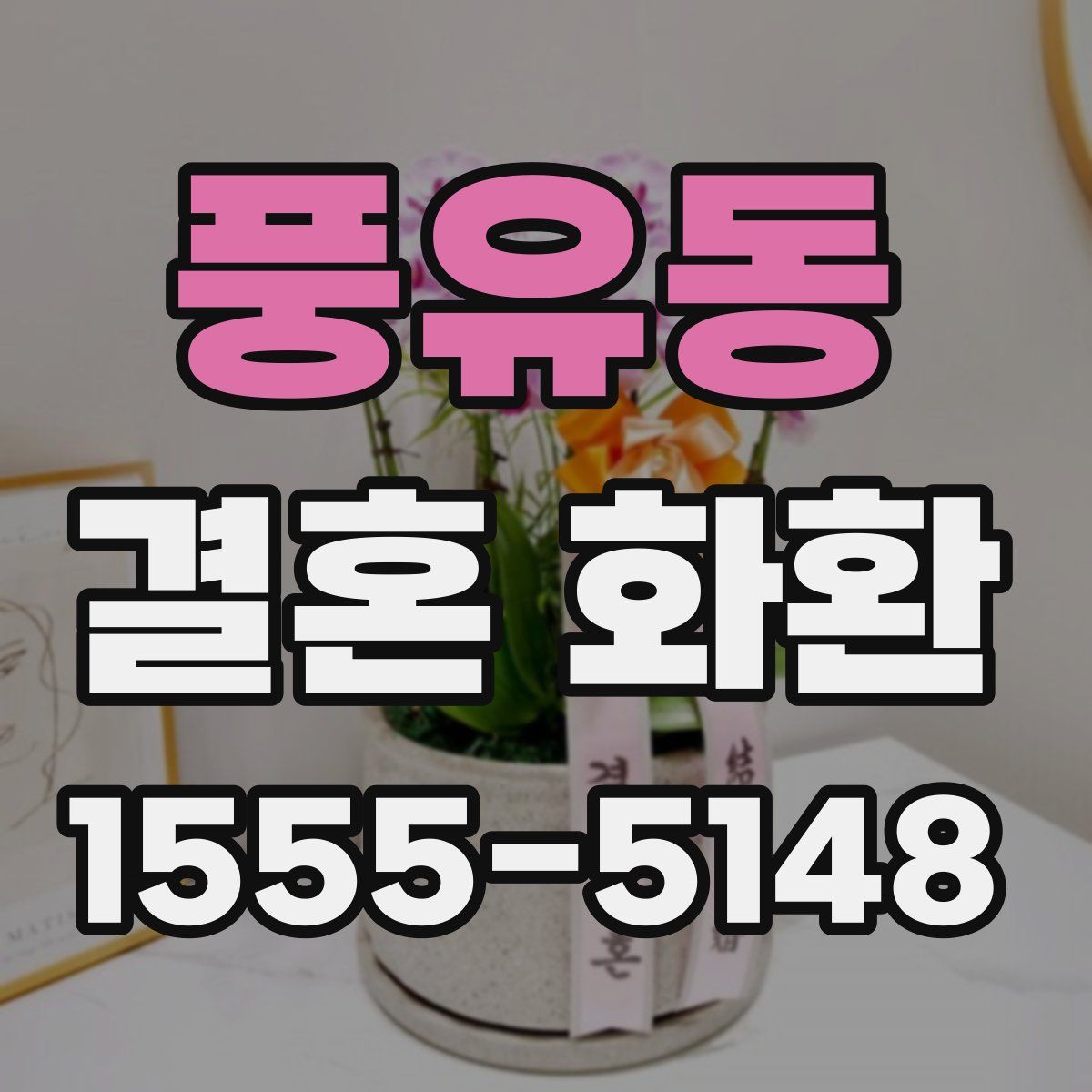 풍유동 결혼 화환