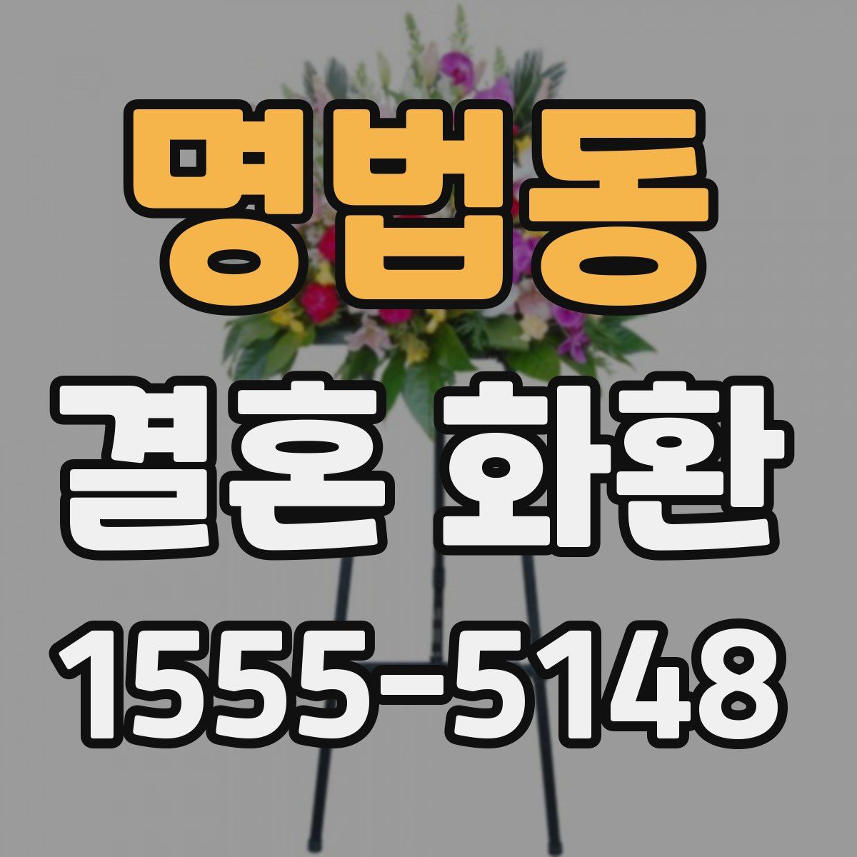 명법동 결혼 화환