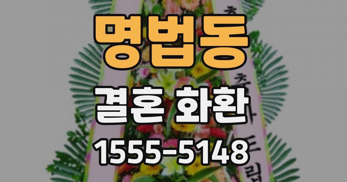 명법동 결혼 화환