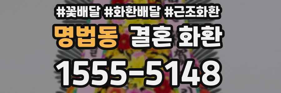 명법동 결혼 화환