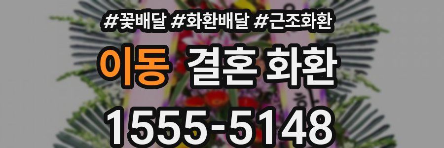 이동 결혼 화환