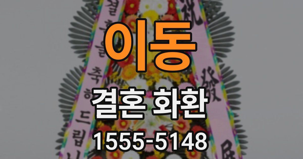 이동 결혼 화환