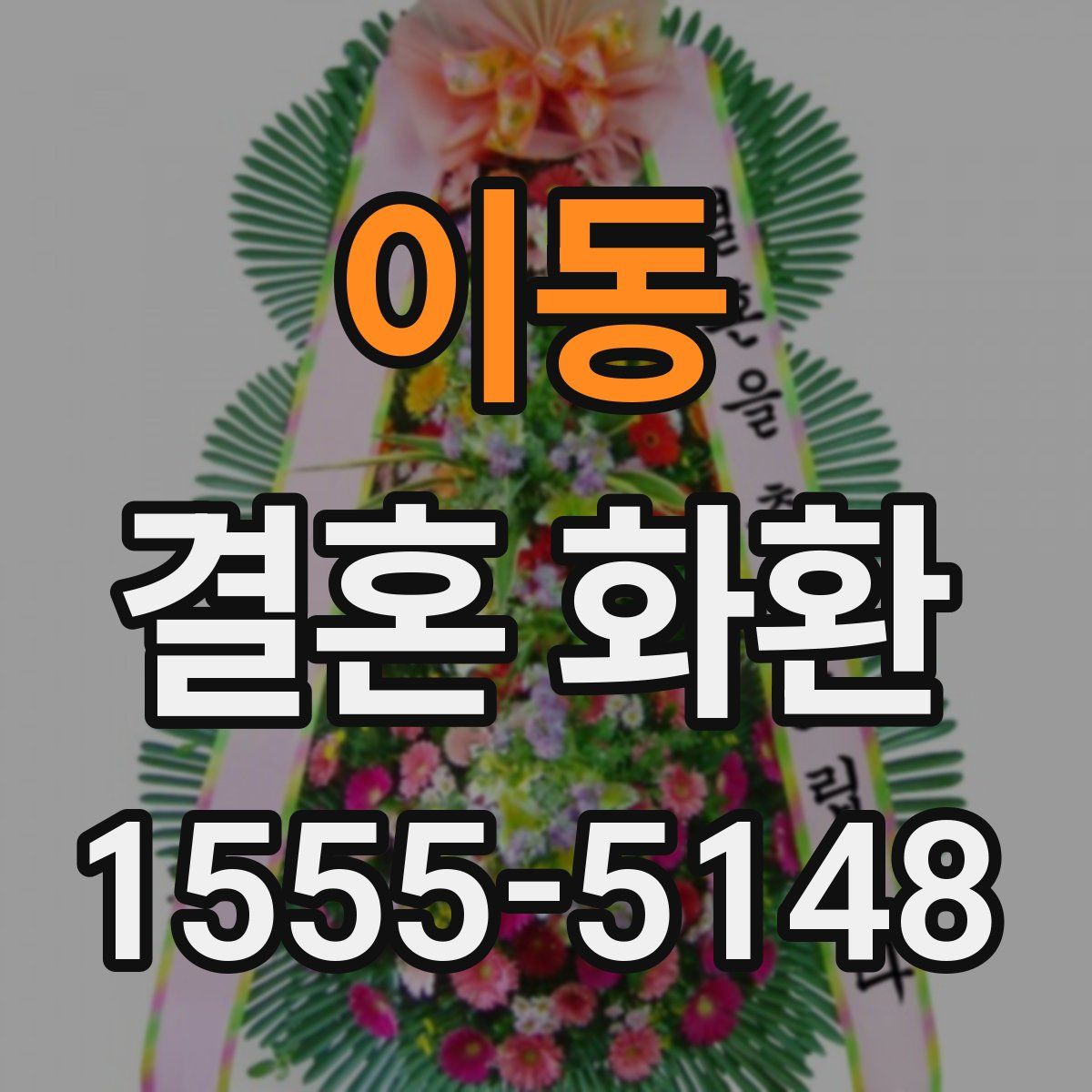 이동 결혼 화환