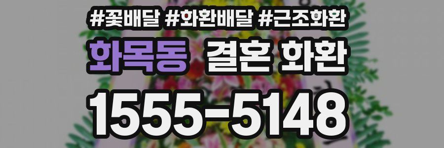 화목동 결혼 화환
