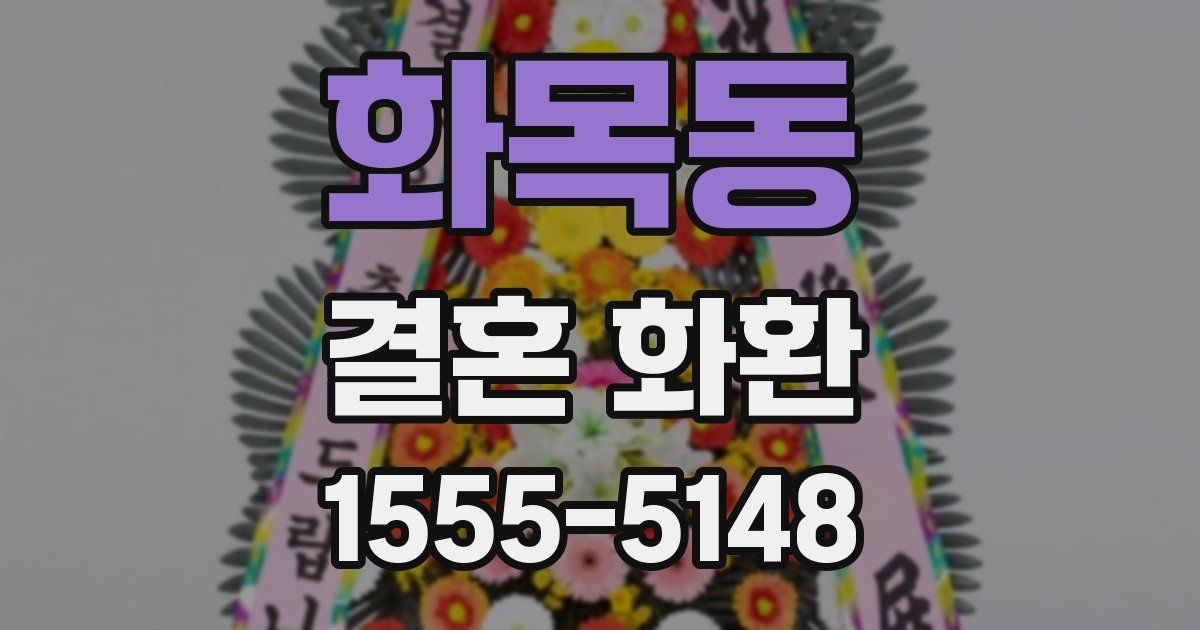 화목동 결혼 화환