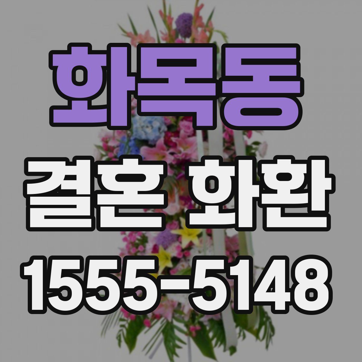 화목동 결혼 화환