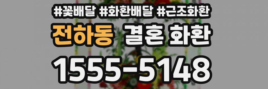 전하동 결혼 화환
