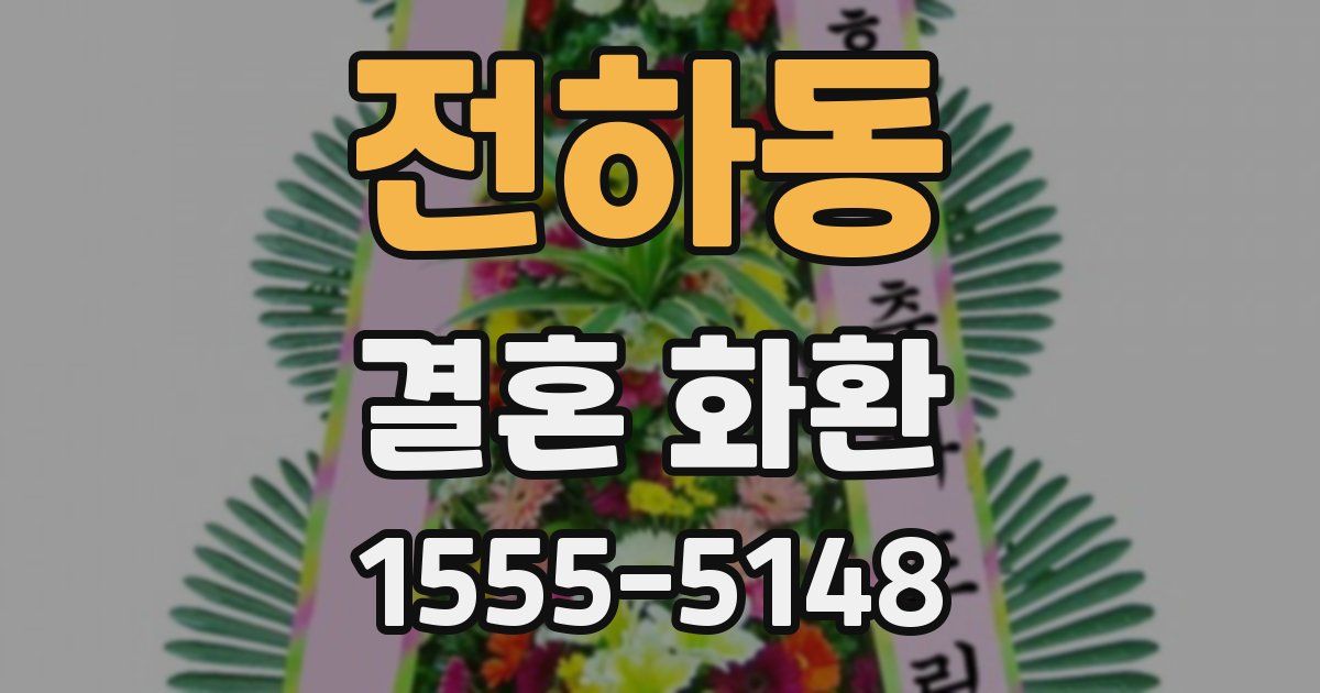 전하동 결혼 화환
