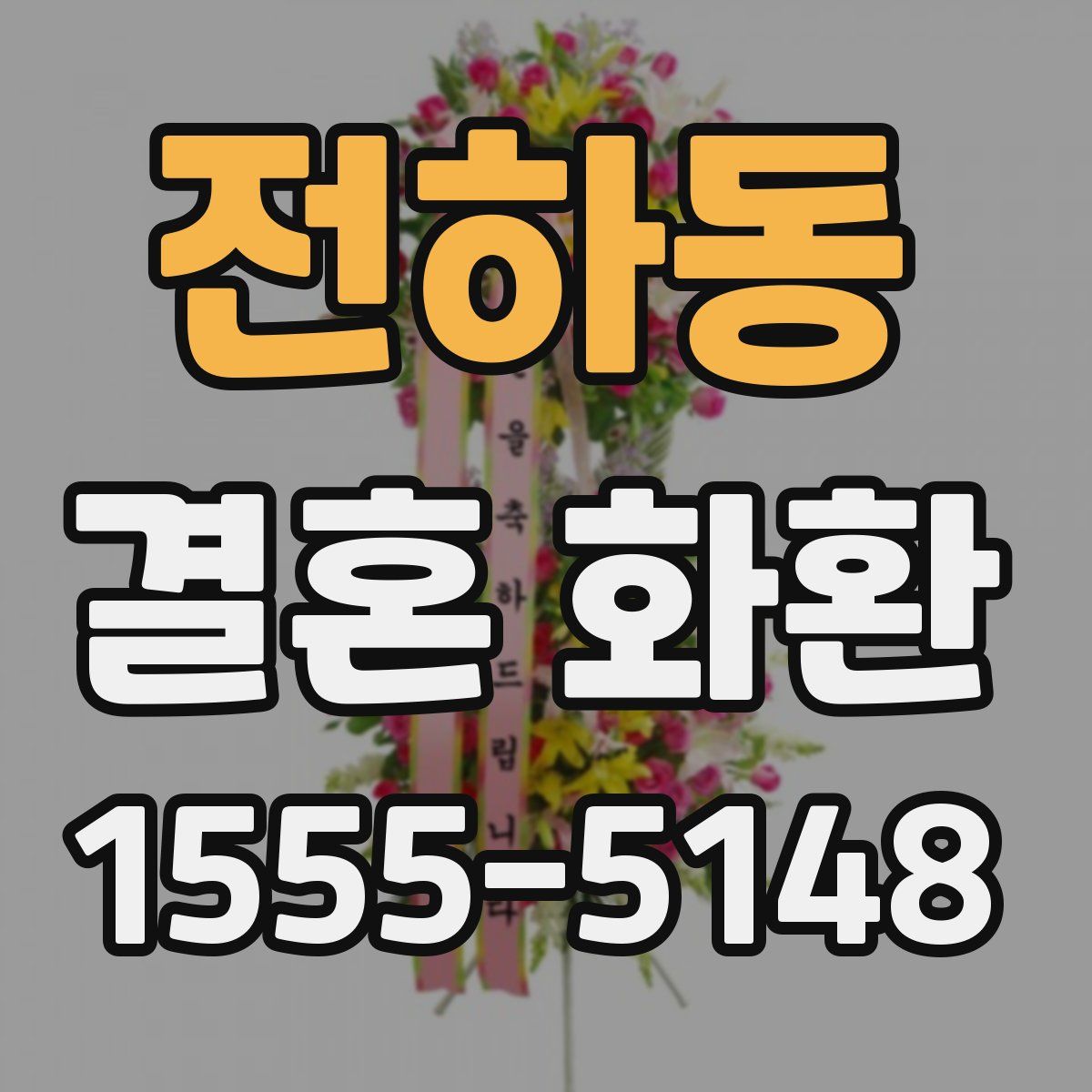 전하동 결혼 화환