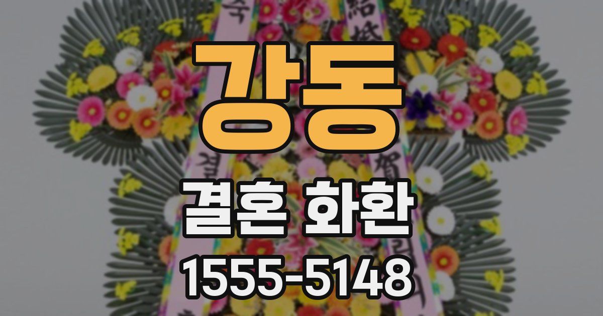 강동 결혼 화환