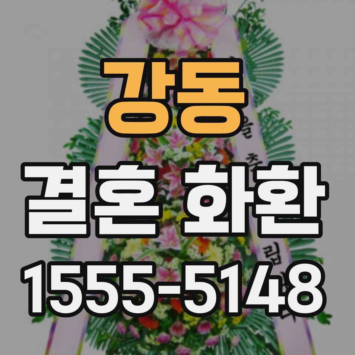 강동 결혼 화환