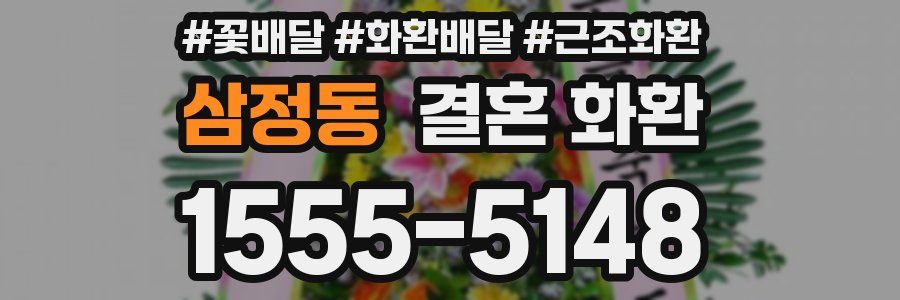 삼정동 결혼 화환