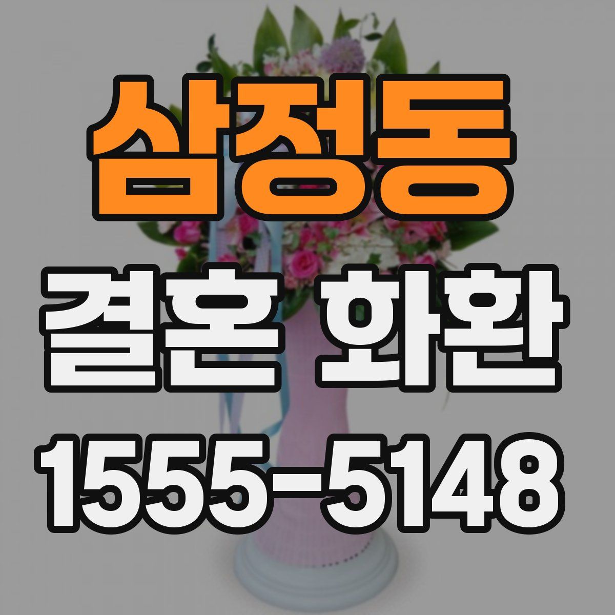 삼정동 결혼 화환