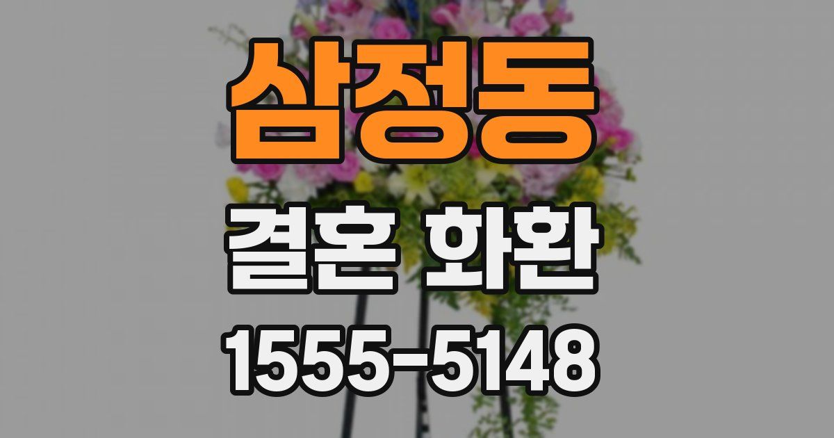 삼정동 결혼 화환