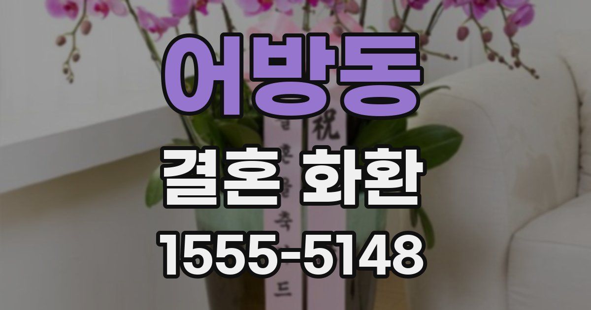 어방동 결혼 화환