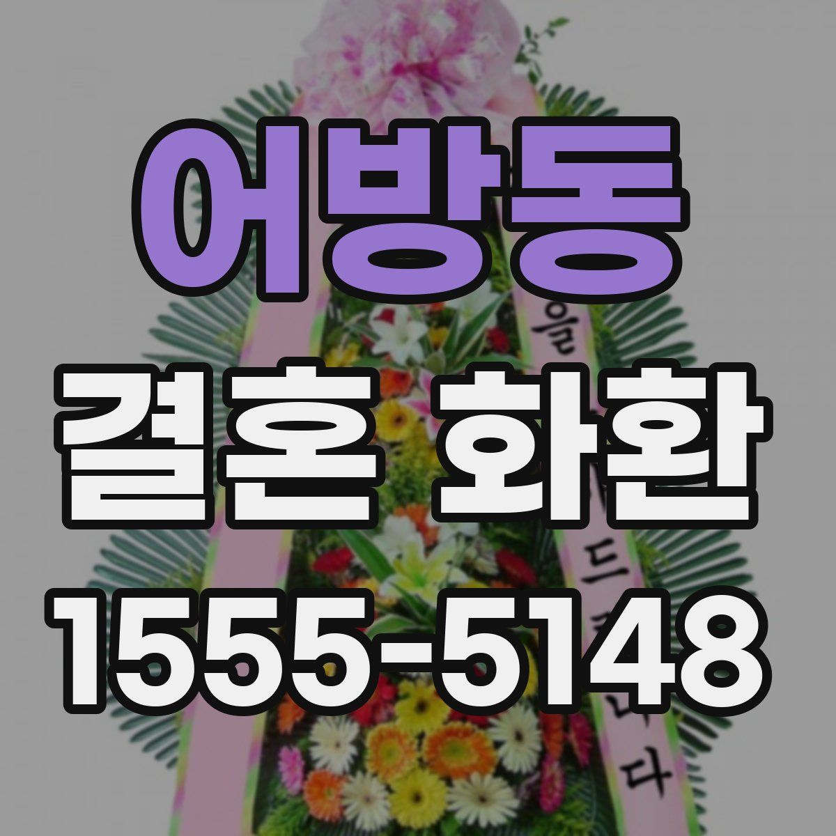 어방동 결혼 화환