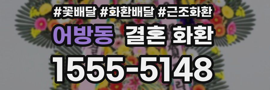 어방동 결혼 화환