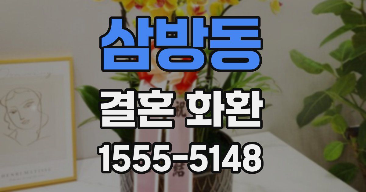 삼방동 결혼 화환