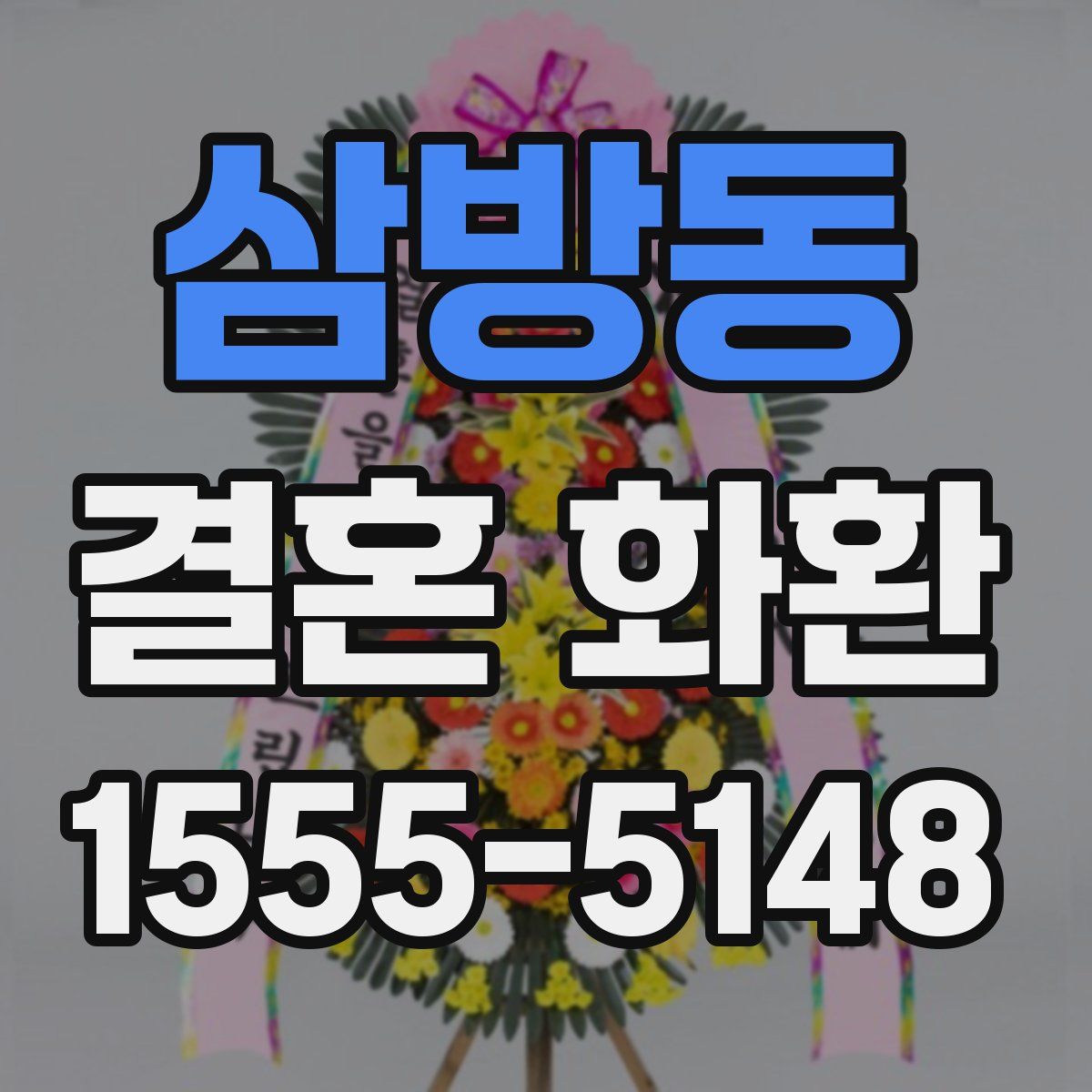 삼방동 결혼 화환