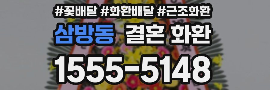 삼방동 결혼 화환