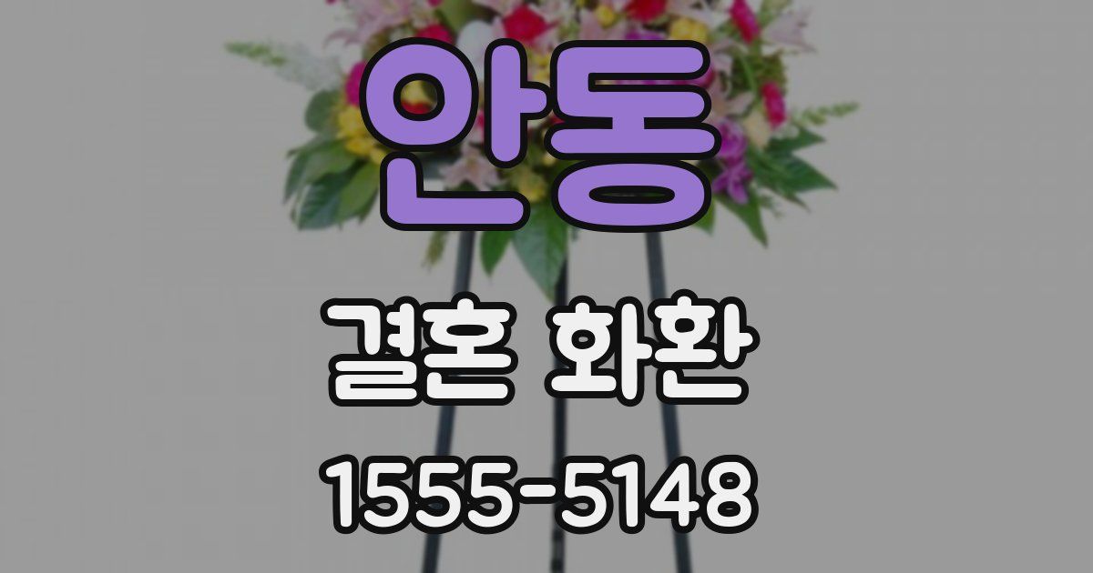 안동 결혼 화환
