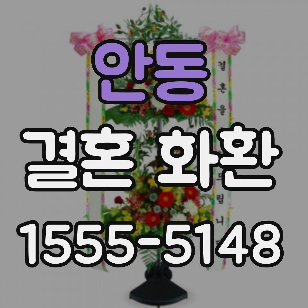 안동 결혼 화환