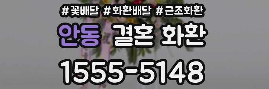 안동 결혼 화환