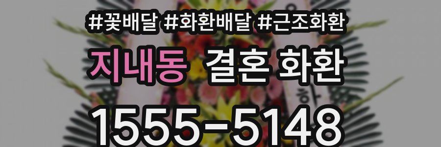 지내동 결혼 화환
