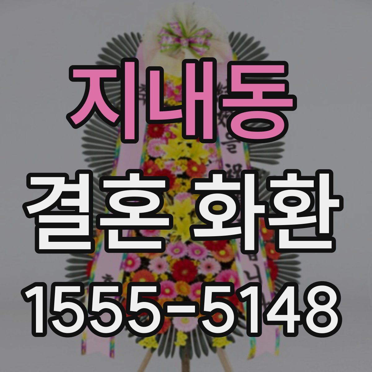 지내동 결혼 화환