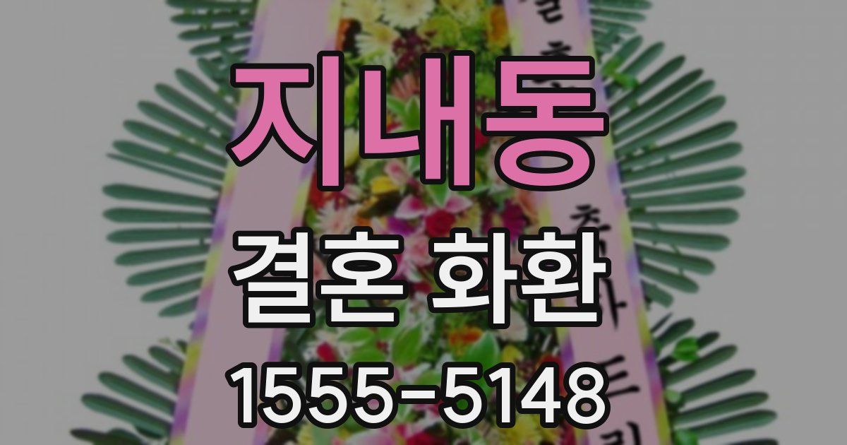 지내동 결혼 화환