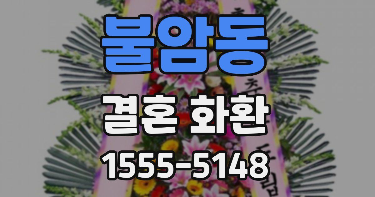불암동 결혼 화환