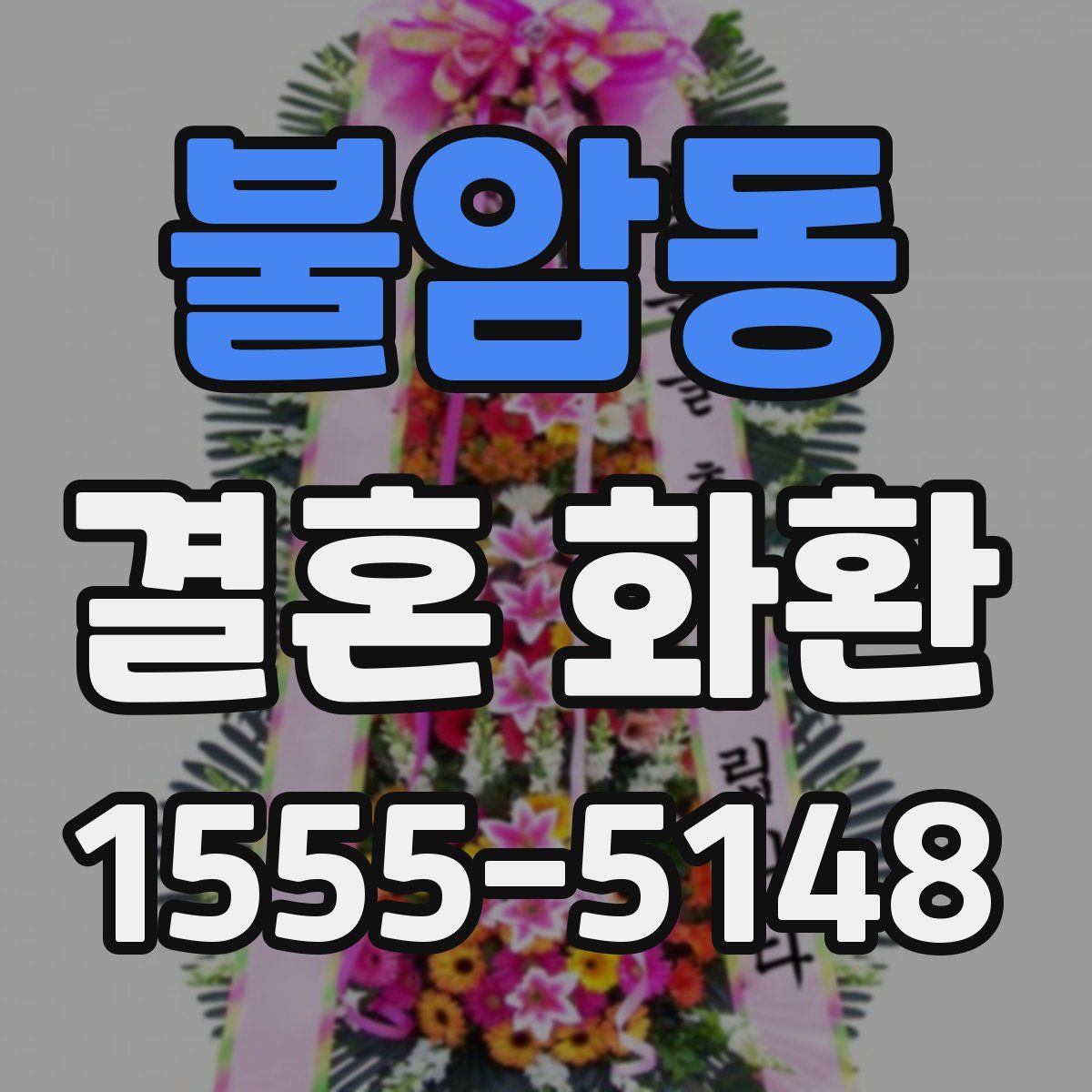 불암동 결혼 화환