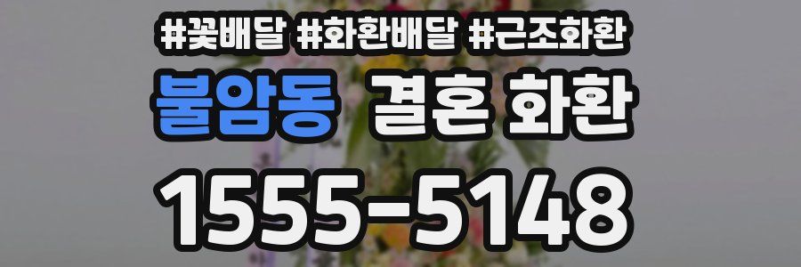 불암동 결혼 화환