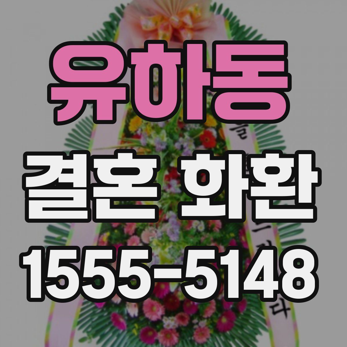 유하동 결혼 화환