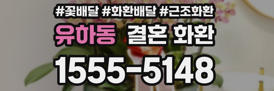 유하동 결혼 화환