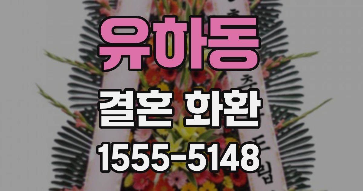 유하동 결혼 화환