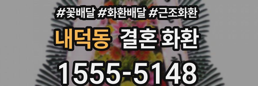 내덕동 결혼 화환