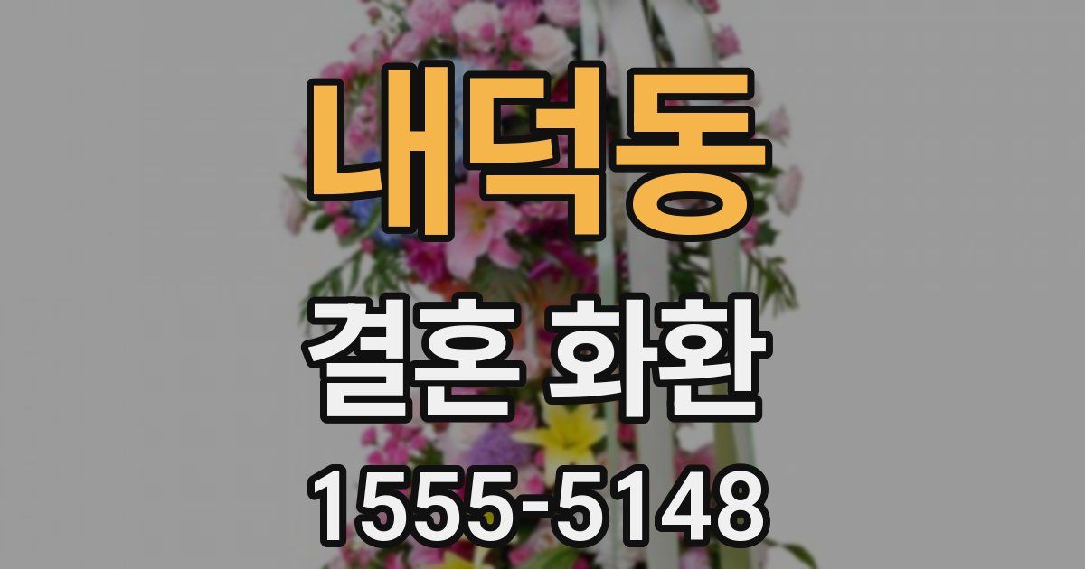 내덕동 결혼 화환