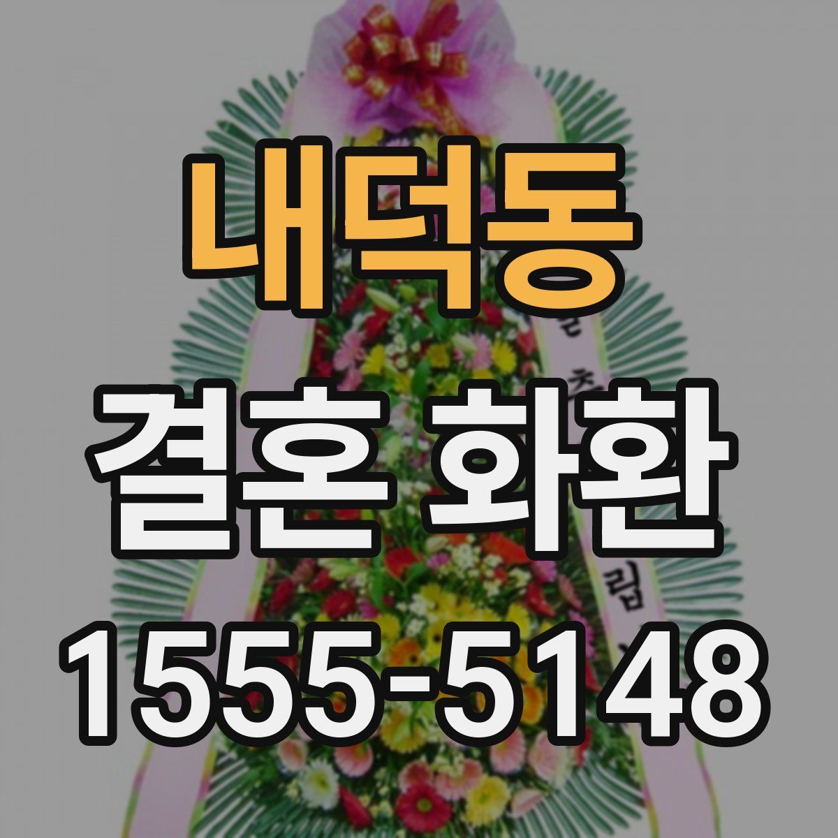 내덕동 결혼 화환