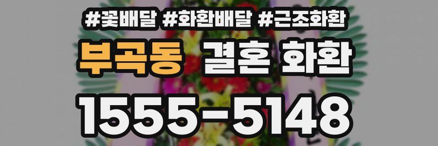 부곡동 결혼 화환