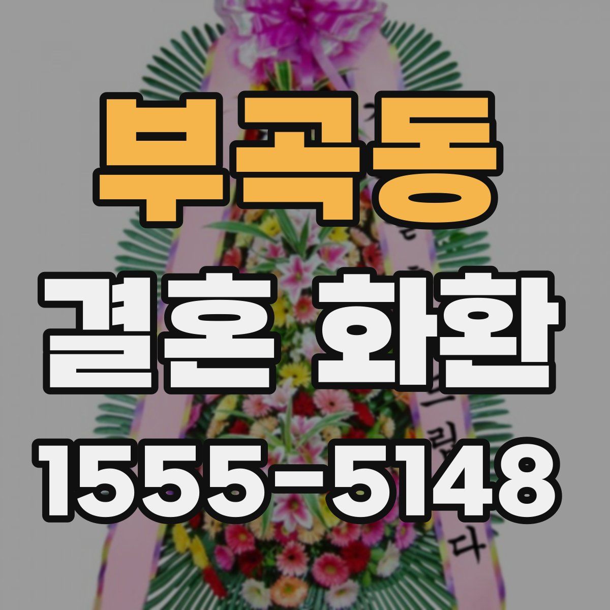 부곡동 결혼 화환