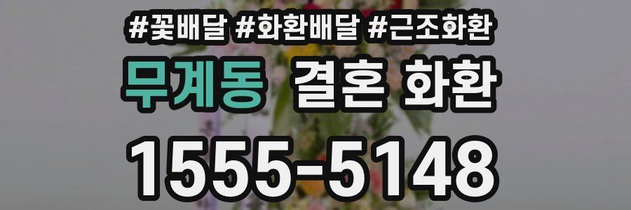 무계동 결혼 화환