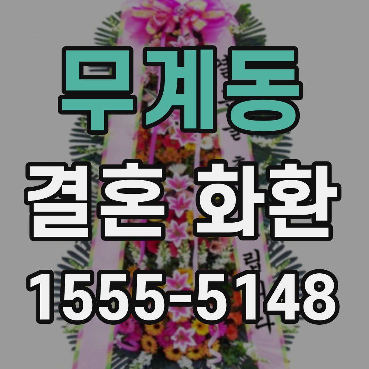 무계동 결혼 화환