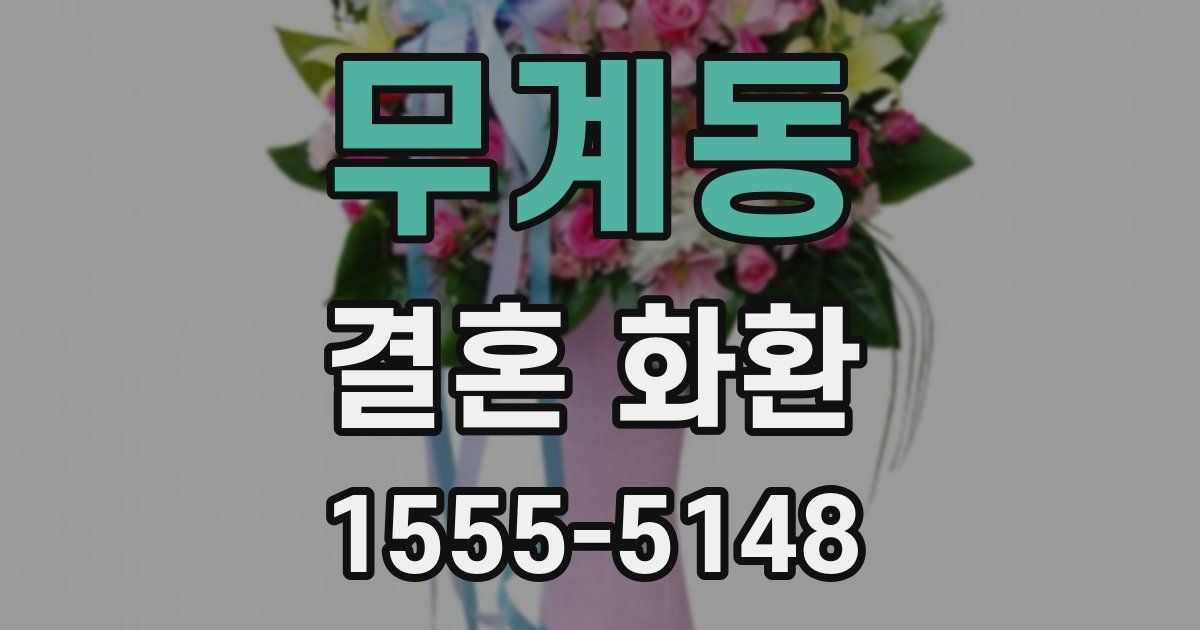 무계동 결혼 화환